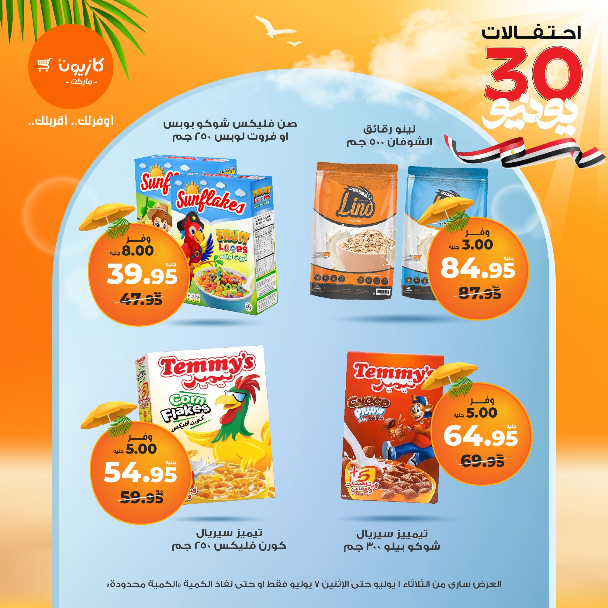 kazyon offers from 1jul to 7jul 2025 عروض كازيون من 1 يوليو حتى 7 يوليو 2025 صفحة رقم 49